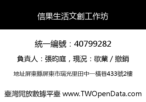信果生活文創工作坊