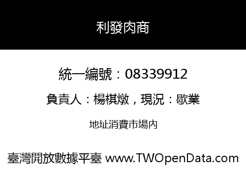 利發肉商