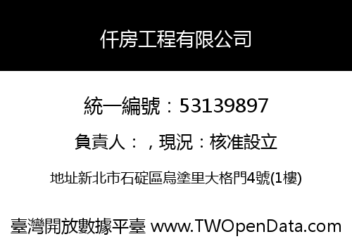 仟房工程有限公司