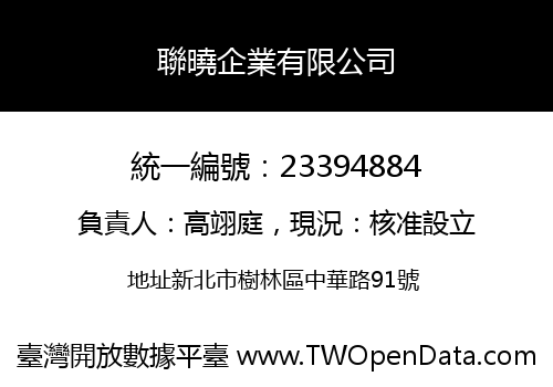 聯曉企業有限公司