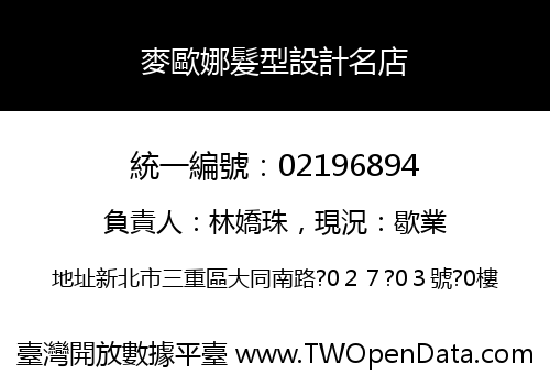 麥歐娜髮型設計名店