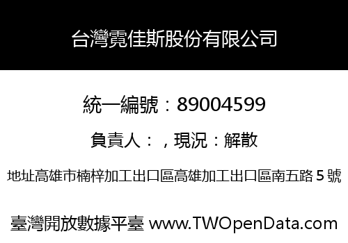 台灣霓佳斯股份有限公司