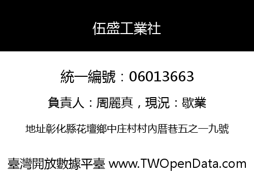伍盛工業社