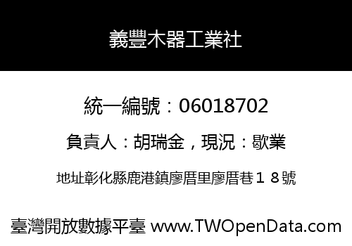 義豐木器工業社