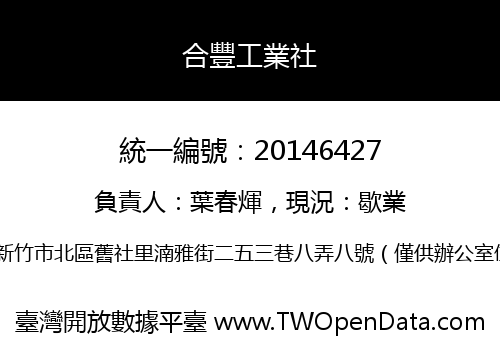 合豐工業社