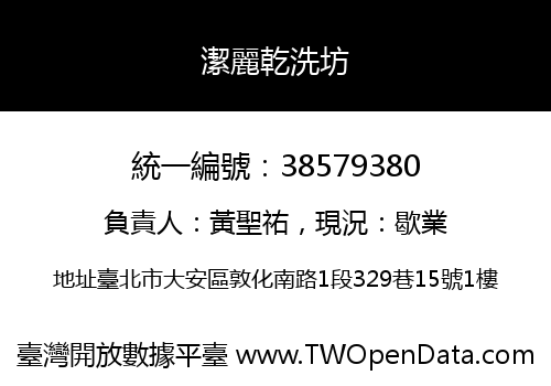 潔麗乾洗坊