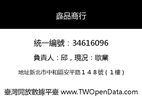 鑫品商行