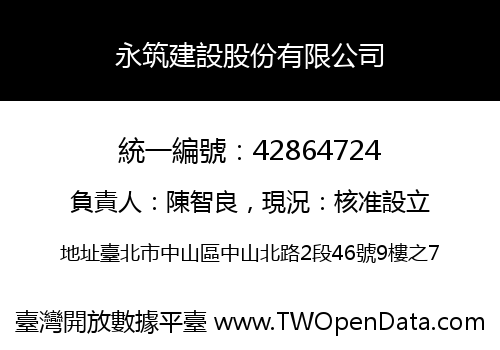 永筑建設股份有限公司