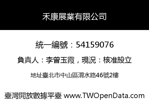 禾康展業有限公司
