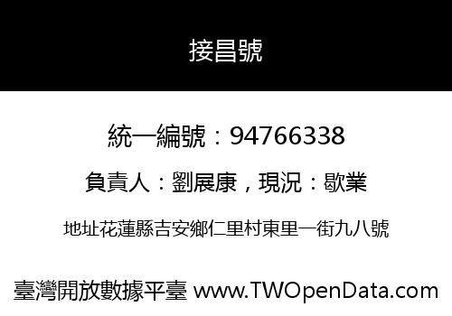 接昌號