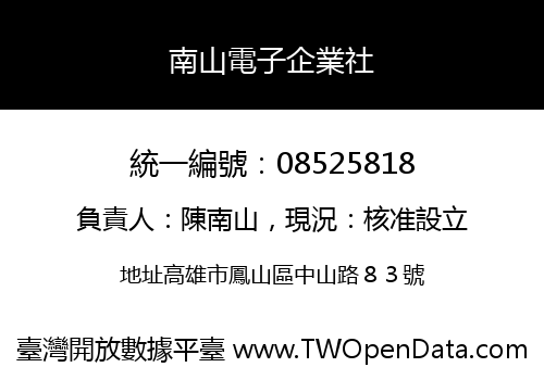 南山電子企業社