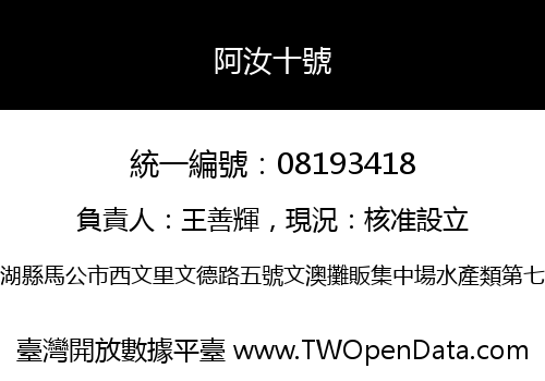 阿汝十號