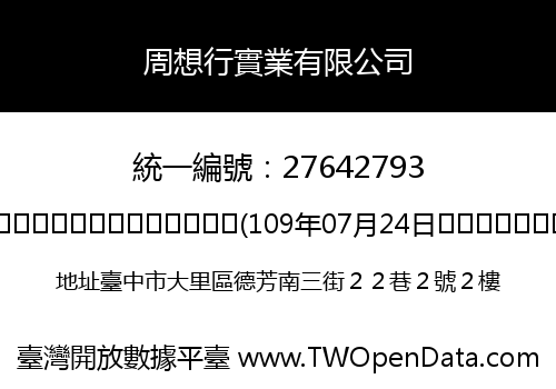 周想行實業有限公司