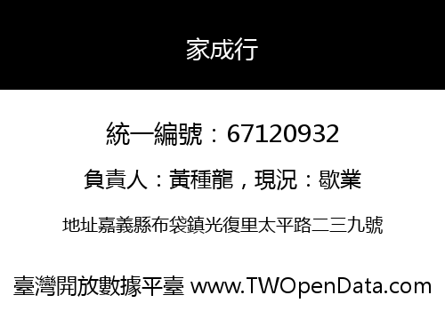 家成行