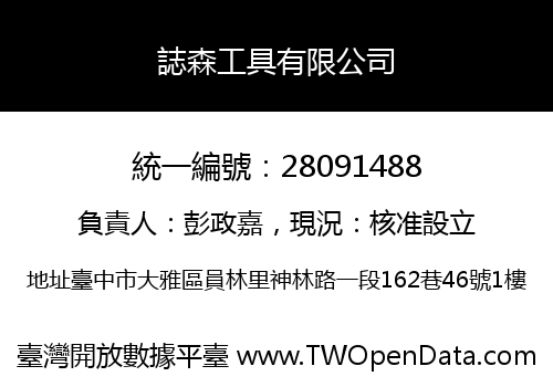 誌森工具有限公司