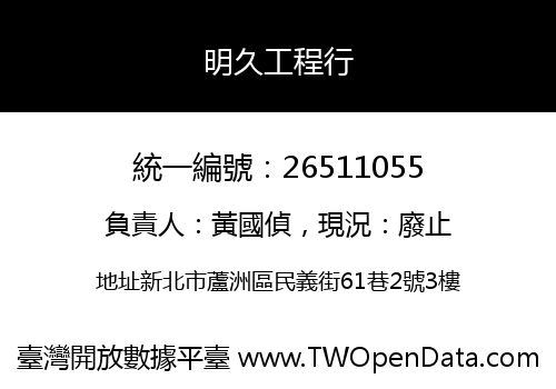 明久工程行