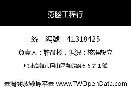 勇騰工程行