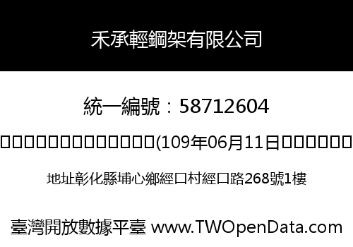 禾承輕鋼架有限公司