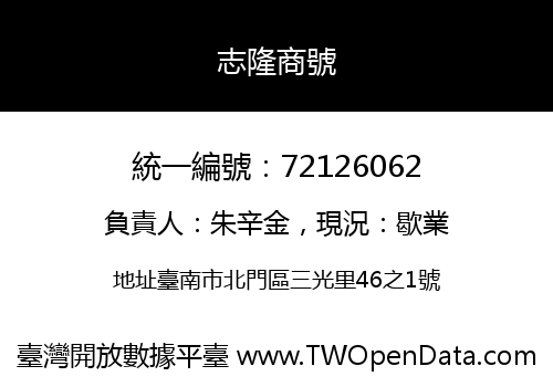 志隆商號