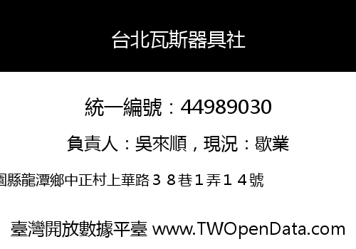 台北瓦斯器具社