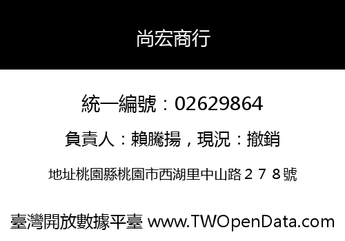 尚宏商行