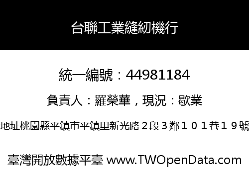 台聯工業縫紉機行
