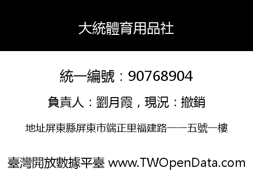 大統體育用品社