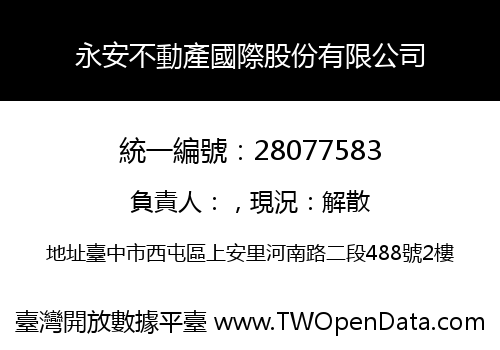 永安不動產國際股份有限公司