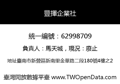 豐揮企業社