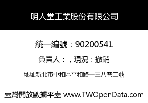明人堂工業股份有限公司