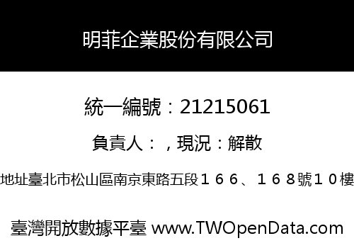 明菲企業股份有限公司