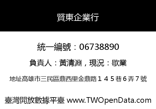 賢東企業行