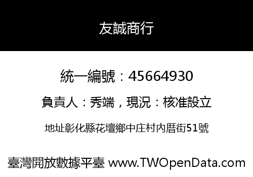 友誠商行