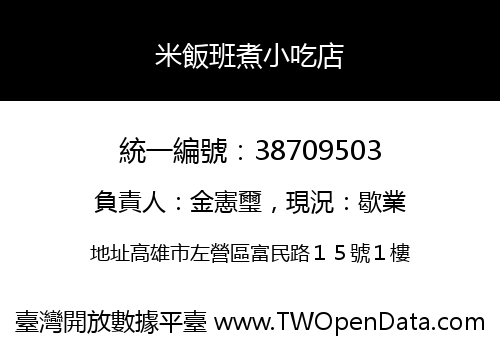米飯班煮小吃店