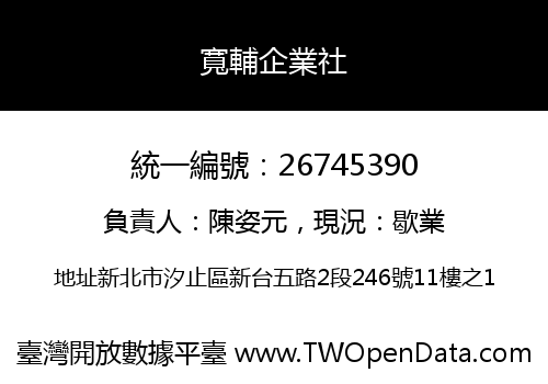 寬輔企業社