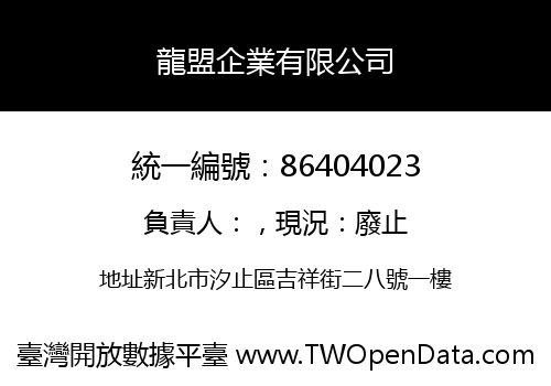 龍盟企業有限公司