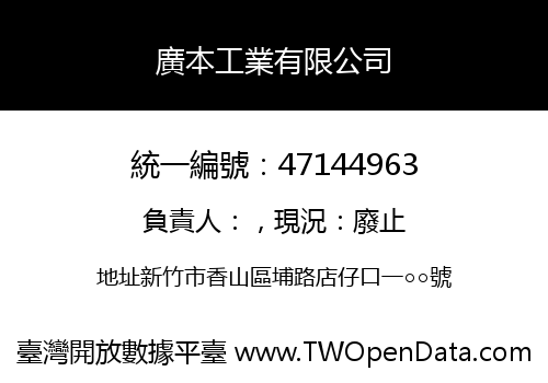廣本工業有限公司