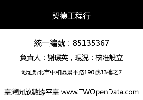 焽德工程行