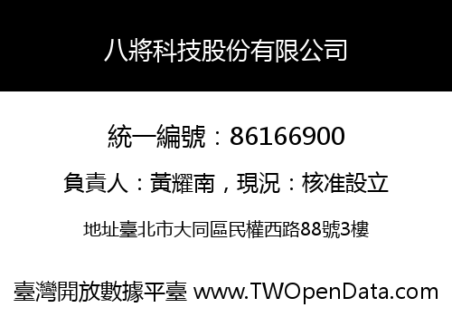 八將科技股份有限公司