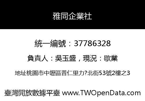 雅同企業社