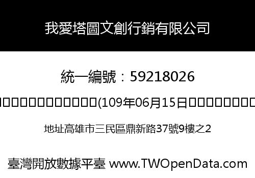 我愛塔圖文創行銷有限公司