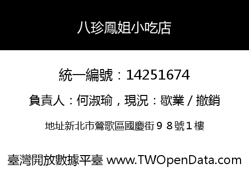 八珍鳳姐小吃店