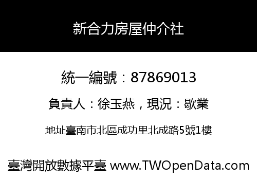 新合力房屋仲介社