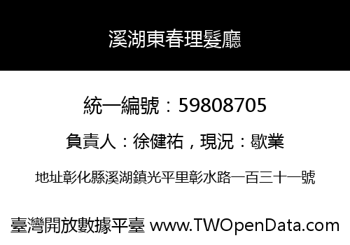 溪湖東春理髮廳