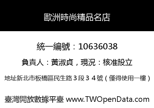 歐洲時尚精品名店