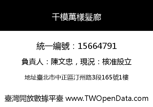 千模萬樣髮廊