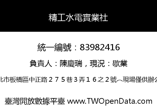精工水電實業社