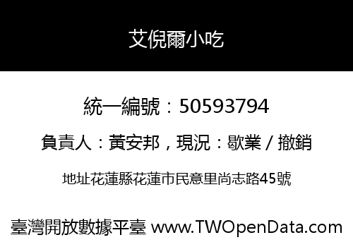 艾倪爾小吃