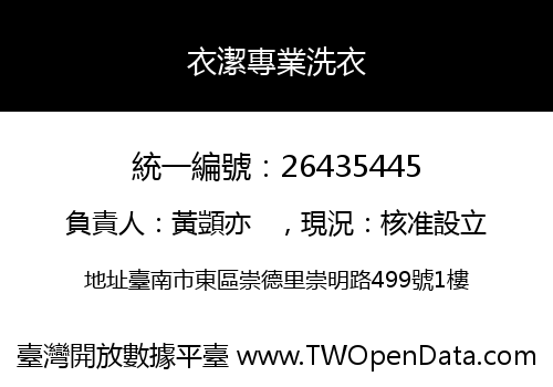 衣潔專業洗衣