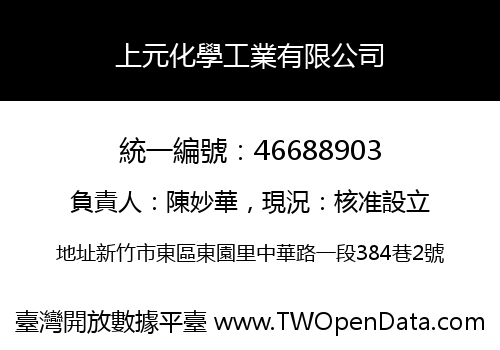 上元化學工業有限公司